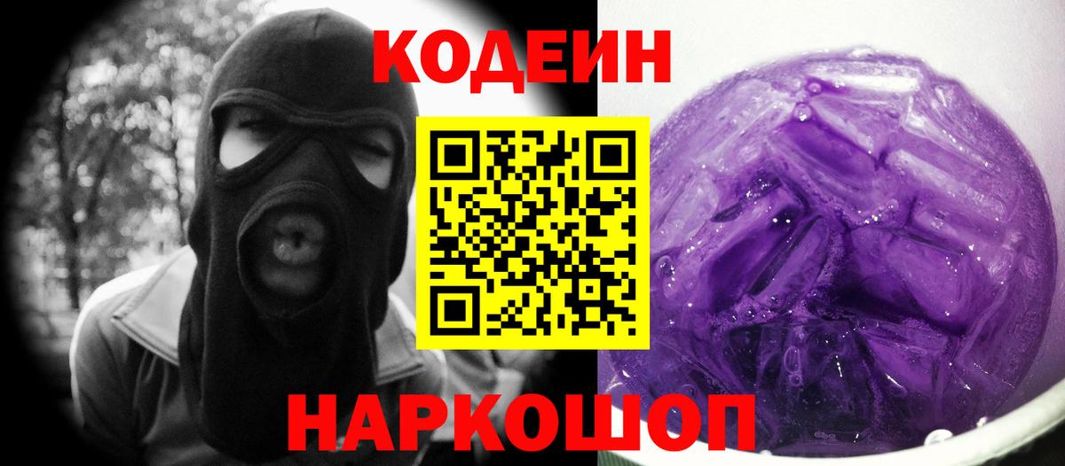 Кодеиновый сироп Lean Purple Drank  Вход с VPN  Мыски 